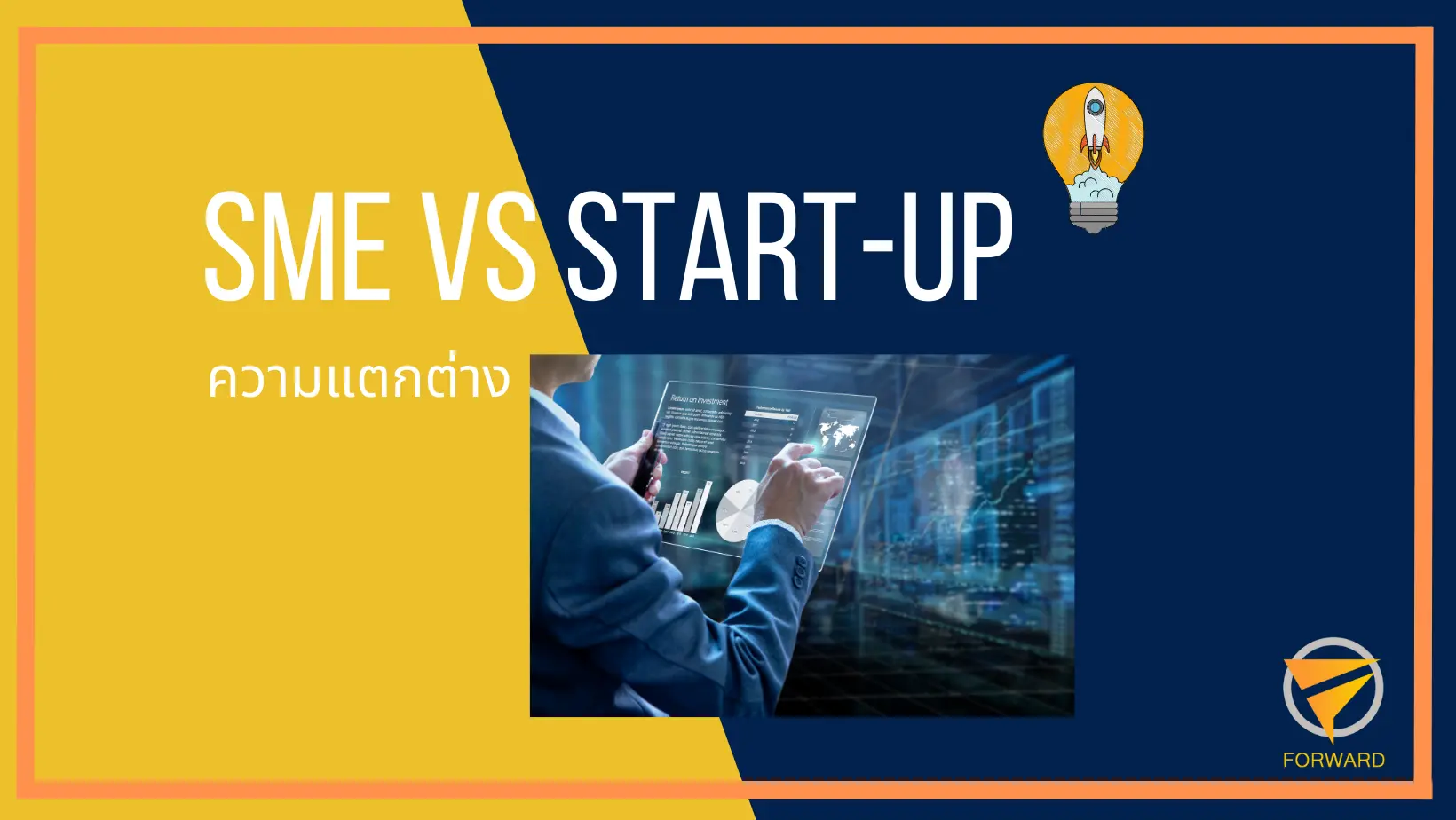 ความแตกต่างของ Start-up และ SME